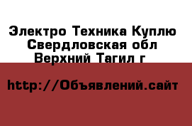 Электро-Техника Куплю. Свердловская обл.,Верхний Тагил г.